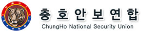 충호안보연합